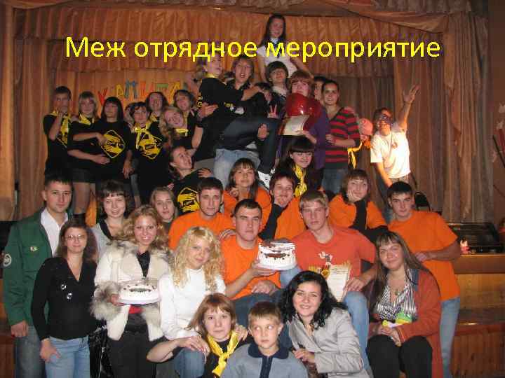 Меж отрядное мероприятие 
