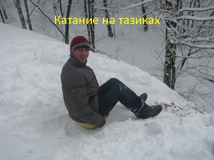 Катание на тазиках 