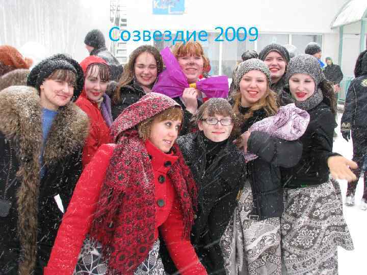 Созвездие 2009 