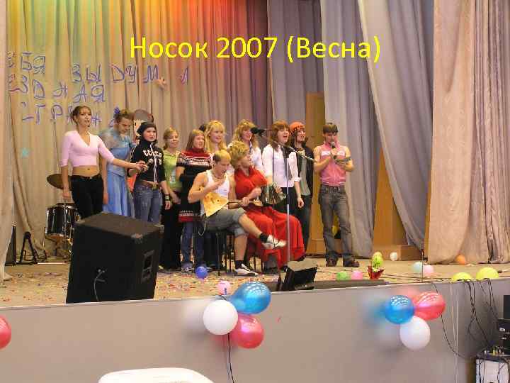 Носок 2007 (Весна) 