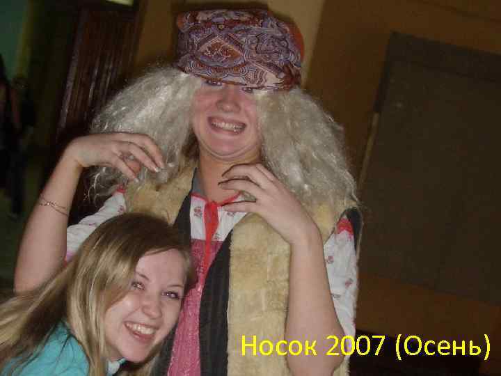 Носок 2007 (Осень) 