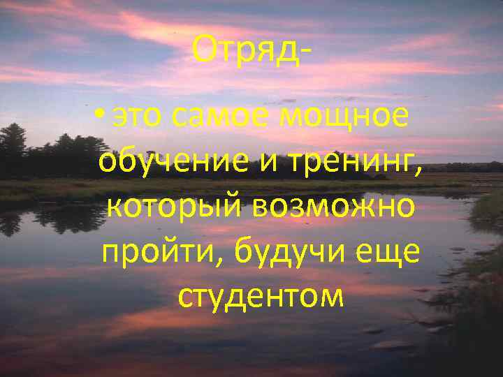 Отряд • это самое мощное обучение и тренинг, который возможно пройти, будучи еще студентом