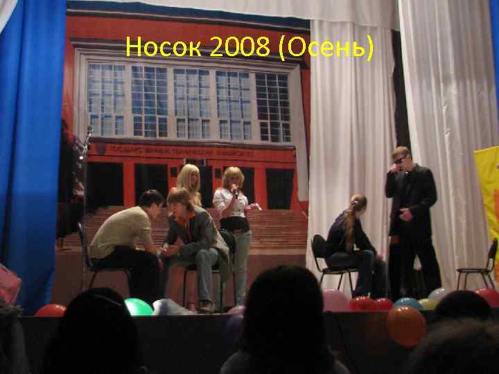 Носок 2008 (Осень) 