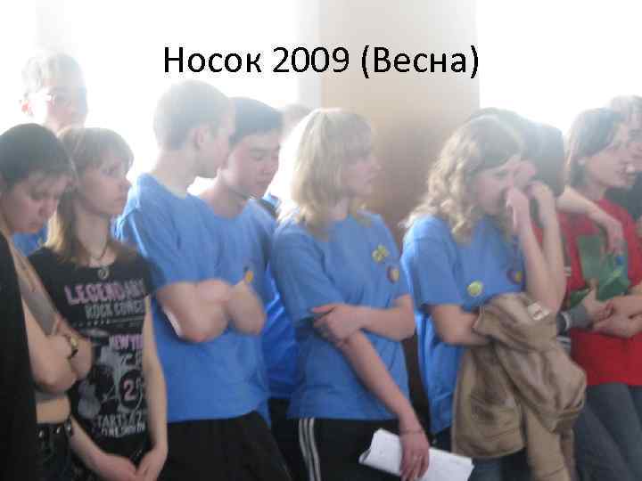 Носок 2009 (Весна) 