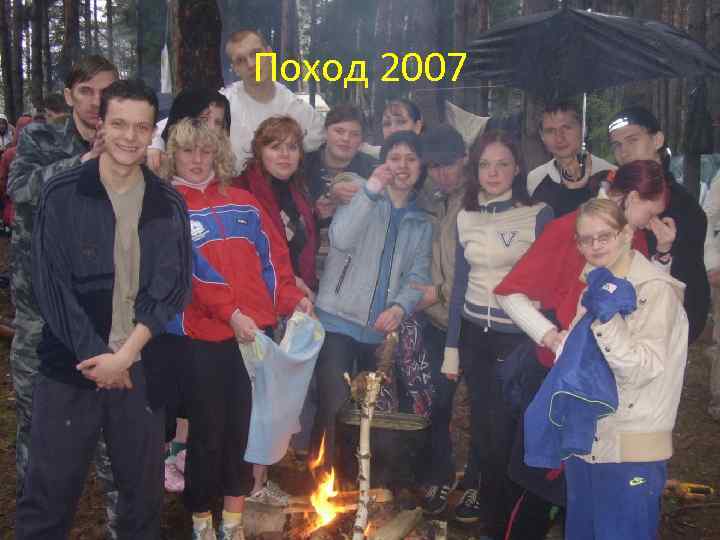 Поход 2007 
