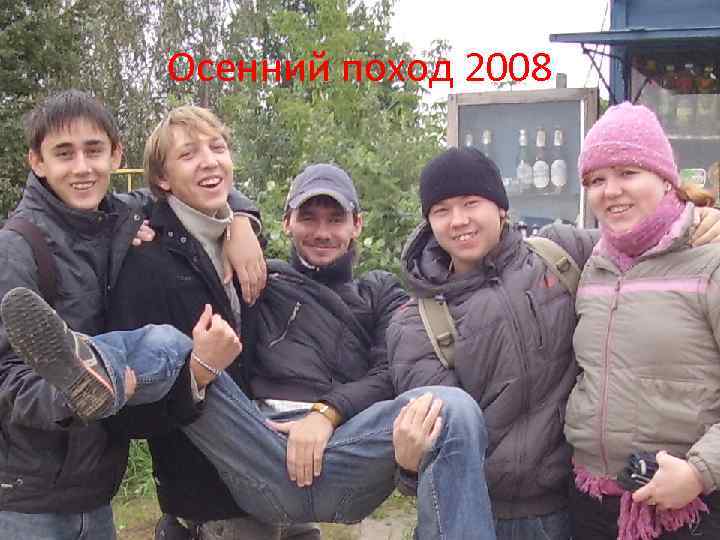 Осенний поход 2008 