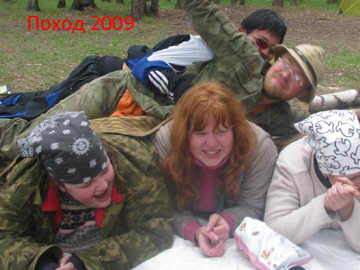 Поход 2009 