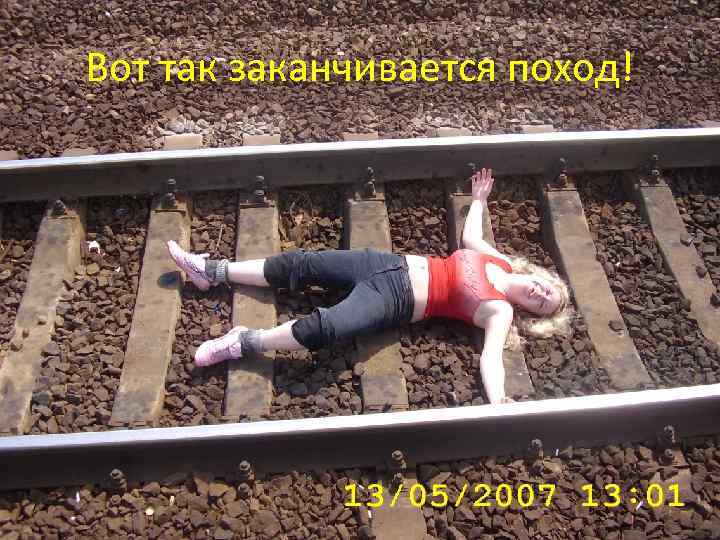 Вот так заканчивается поход! 