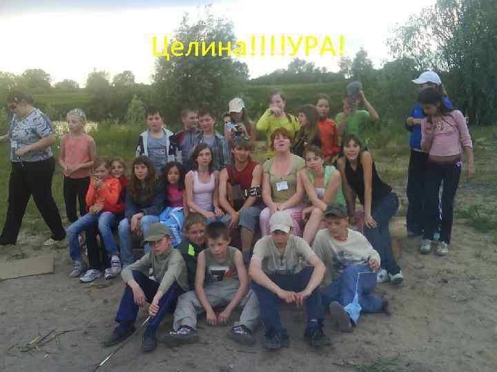 Целина!!!!УРА! 