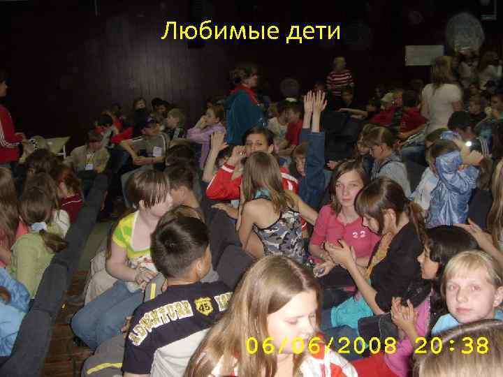 Любимые дети 