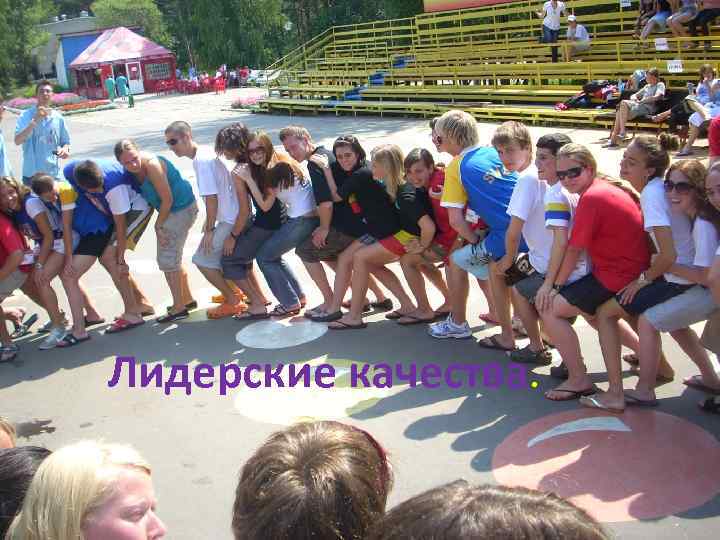 Лидерские качества. 