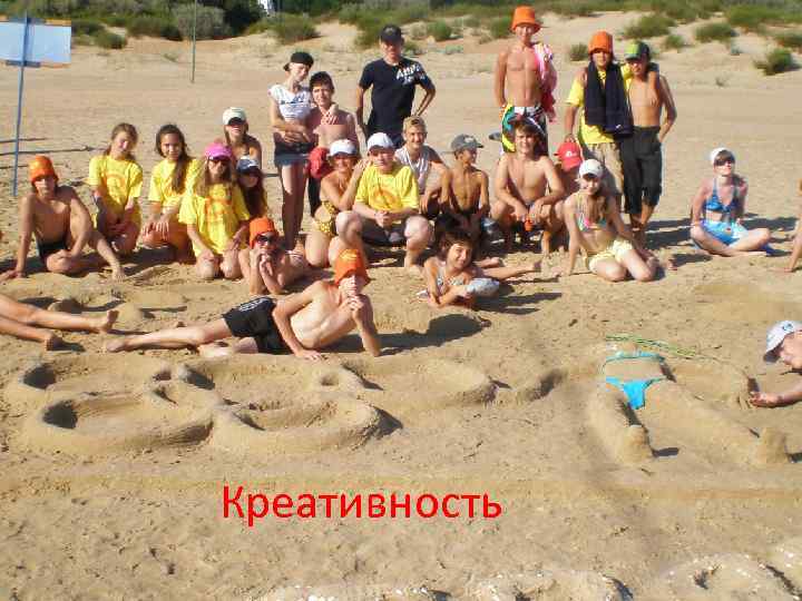 Креативность 