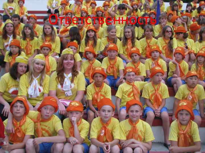 Ответственность 