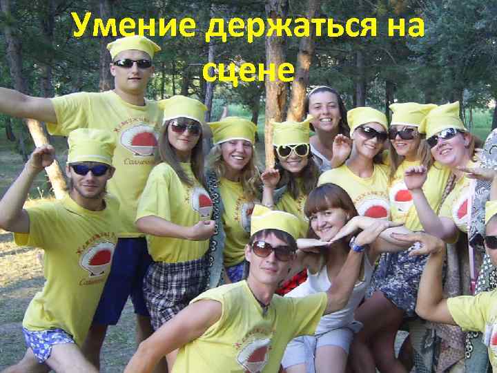 Умение держаться на сцене 