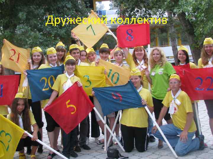 Дружеский коллектив 