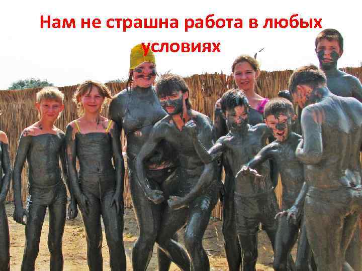 Нам не страшна работа в любых условиях 