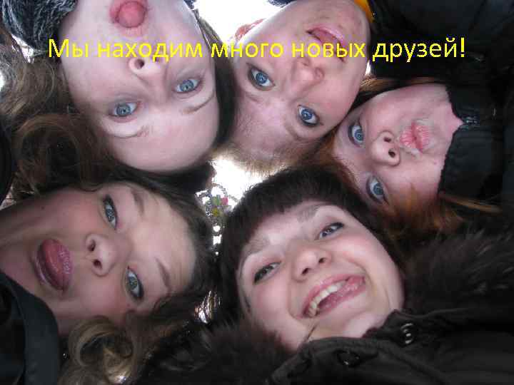 Мы находим много новых друзей! 