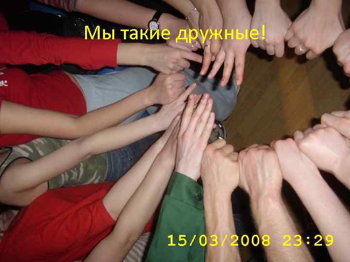 Мы такие дружные! 
