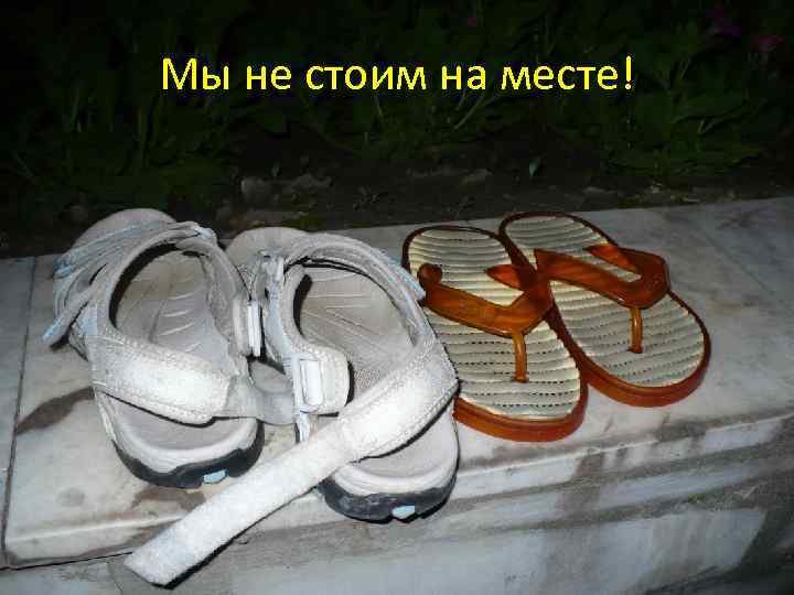 Мы не стоим на месте! 