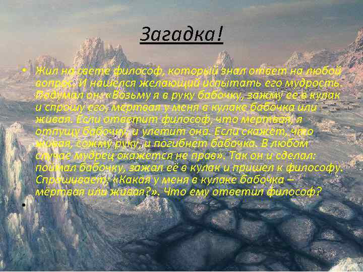 Загадка! • Жил на свете философ, который знал ответ на любой вопрос. И нашелся