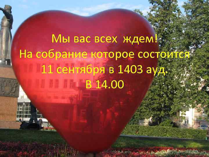 Мы вас всех ждем! На собрание которое состоится 11 сентября в 1403 ауд. В