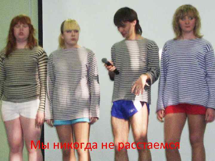 Мы никогда не расстаемся 