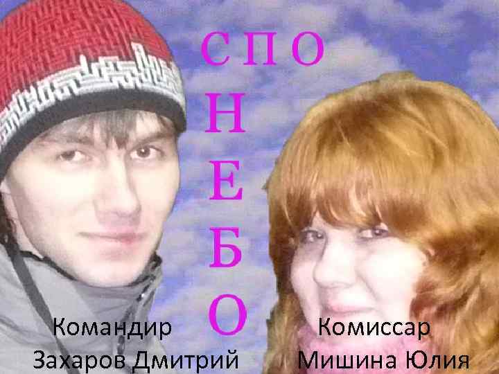 Командир Захаров Дмитрий Комиссар Мишина Юлия 