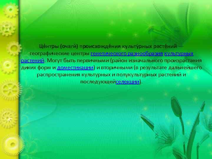 Це нтры (очаги ) происхожде ния культу рных расте ний — географические центры генетического