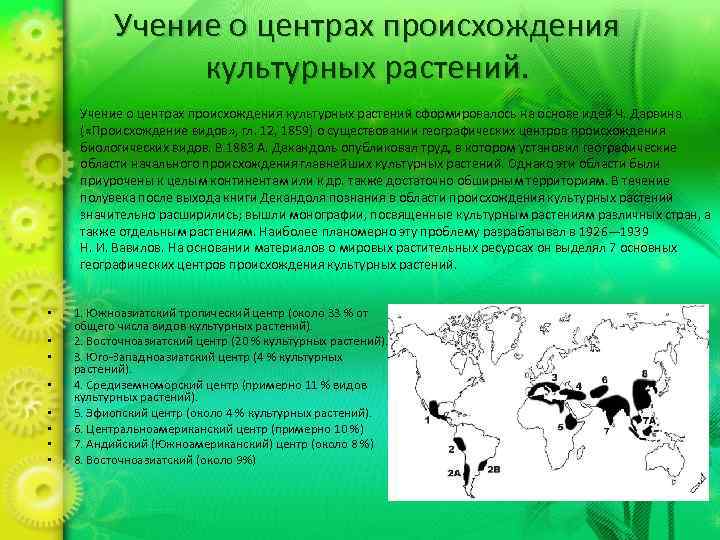 Учение о центрах происхождения культурных растений сформировалось на основе идей Ч. Дарвина ( «Происхождение