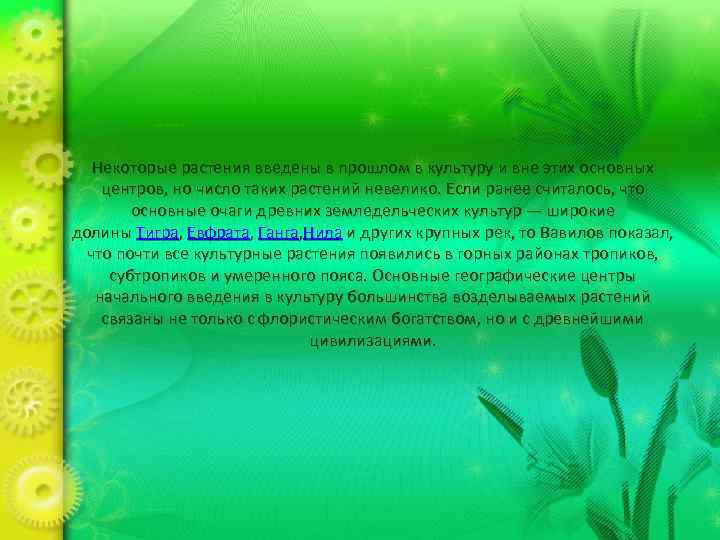 Некоторые растения введены в прошлом в культуру и вне этих основных центров, но число