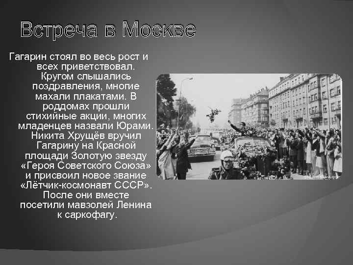 Встреча в Москве Гагарин стоял во весь рост и всех приветствовал. Кругом слышались поздравления,