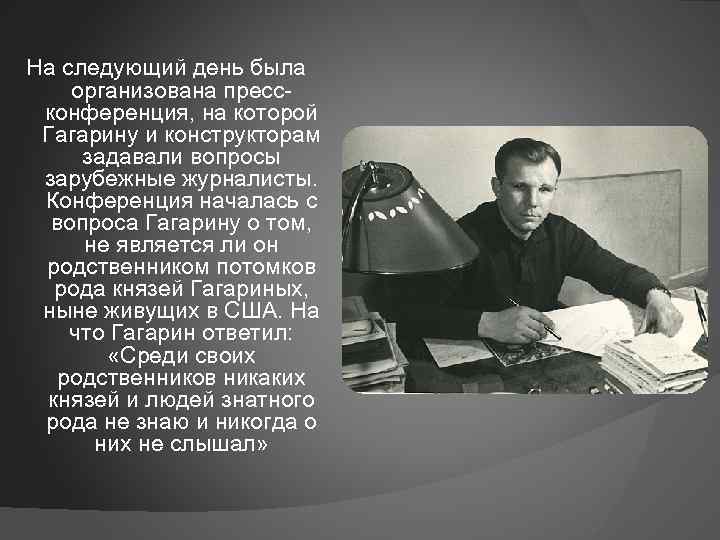 На следующий день была организована прессконференция, на которой Гагарину и конструкторам задавали вопросы зарубежные