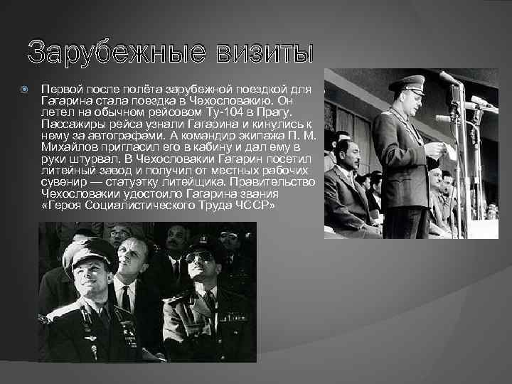 Зарубежные визиты Первой после полёта зарубежной поездкой для Гагарина стала поездка в Чехословакию. Он