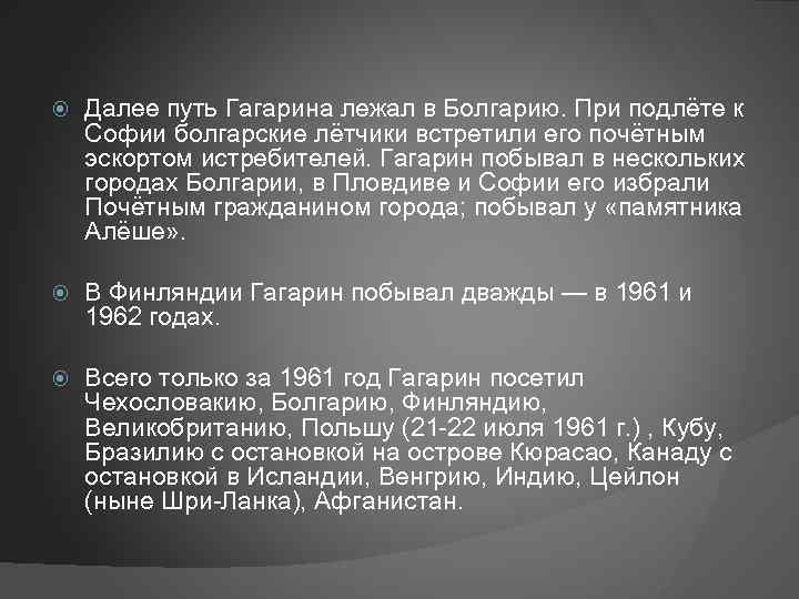  Далее путь Гагарина лежал в Болгарию. При подлёте к Софии болгарские лётчики встретили