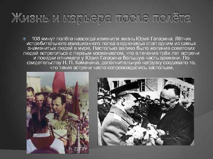 Жизнь и карьера после полёта 108 минут полёта навсегда изменили жизнь Юрия Гагарина. Лётчик