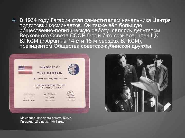  В 1964 году Гагарин стал заместителем начальника Центра подготовки космонавтов. Он также вёл