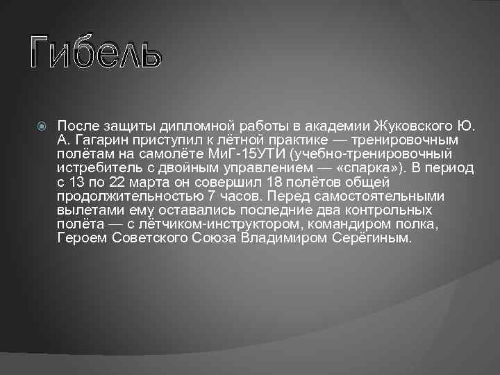 Гибель После защиты дипломной работы в академии Жуковского Ю. А. Гагарин приступил к лётной