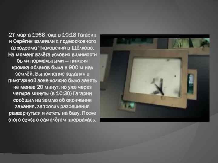 27 марта 1968 года в 10: 18 Гагарин и Серёгин взлетели с подмосковного аэродрома