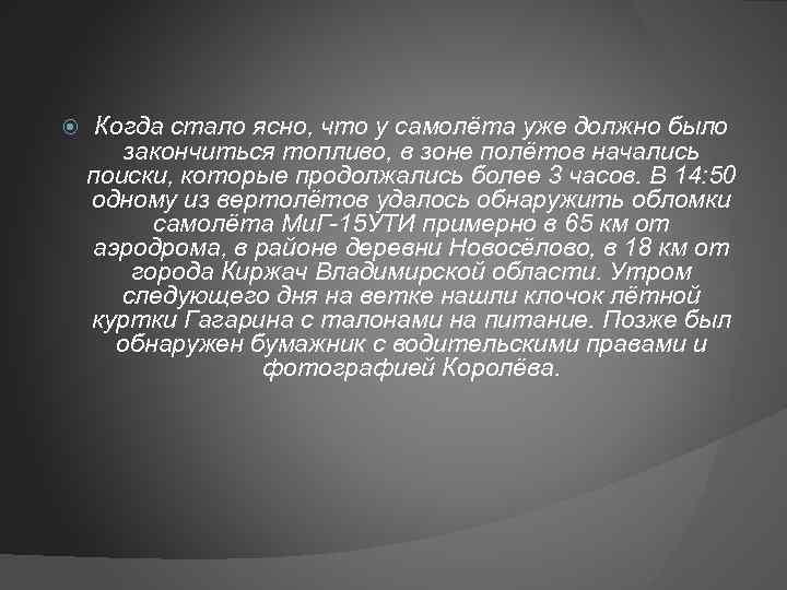  Когда стало ясно, что у самолёта уже должно было закончиться топливо, в зоне