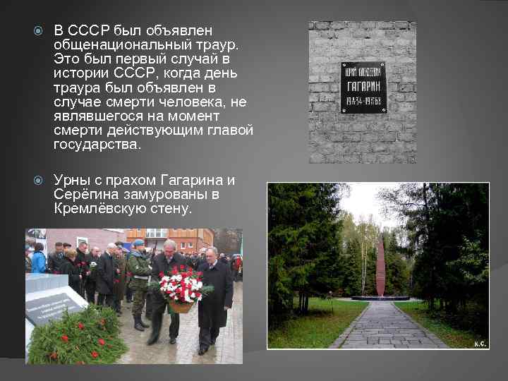  В СССР был объявлен общенациональный траур. Это был первый случай в истории СССР,