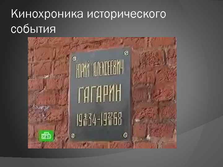 Кинохроника исторического события 