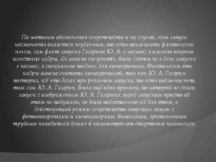По мотивам обеспечения секретности и на случай, если запуск космонавта окажется неудачным, то есть