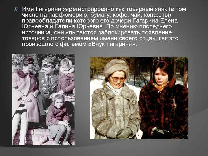  Имя Гагарина зарегистрировано как товарный знак (в том числе на парфюмерию, бумагу, кофе,