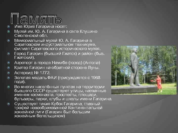  Память Имя Юрия Гагарина носят: Музей им. Ю. А. Гагарина в селе Клушино