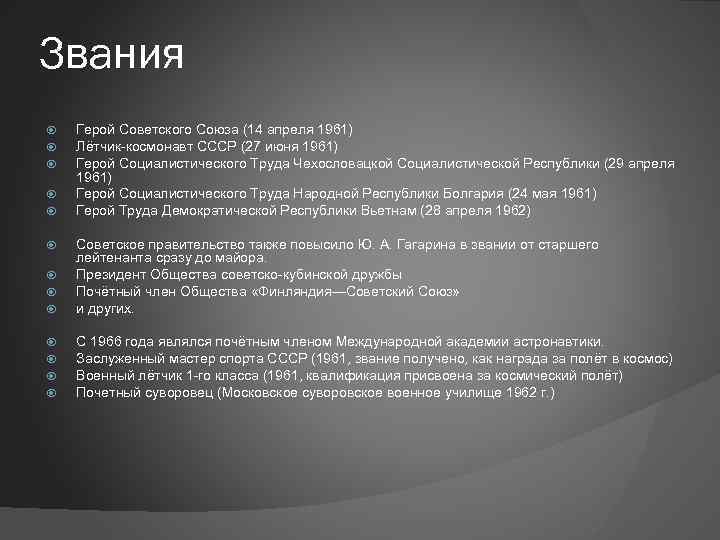 Звания Герой Советского Союза (14 апреля 1961) Лётчик-космонавт СССР (27 июня 1961) Герой Социалистического