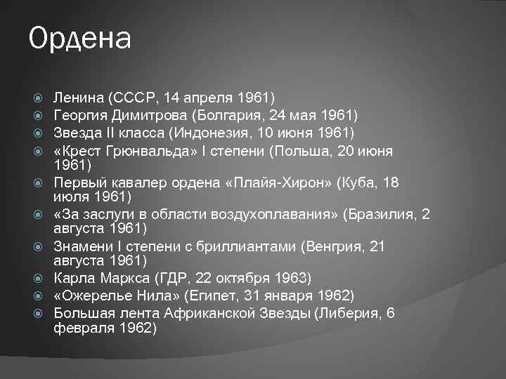 Ордена Ленина (СССР, 14 апреля 1961) Георгия Димитрова (Болгария, 24 мая 1961) Звезда II
