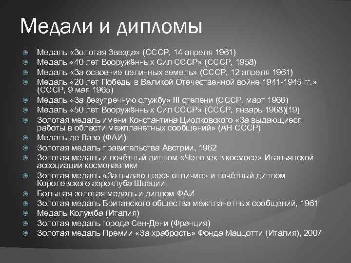 Медали и дипломы Медаль «Золотая Звезда» (СССР, 14 апреля 1961) Медаль « 40 лет