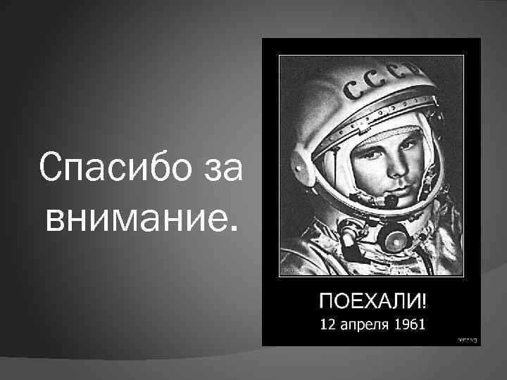 Спасибо за внимание. 