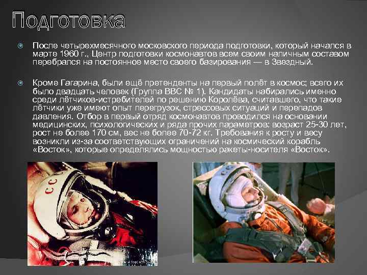 Подготовка После четырехмесячного московского периода подготовки, который начался в марте 1960 г. , Центр