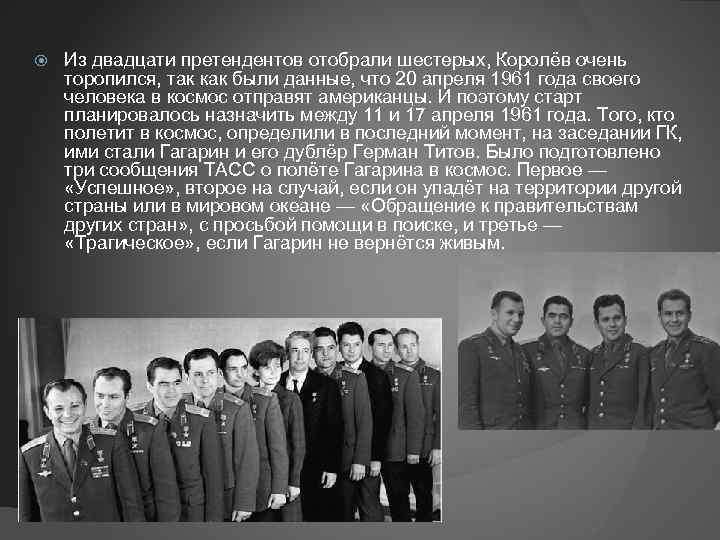  Из двадцати претендентов отобрали шестерых, Королёв очень торопился, так как были данные, что